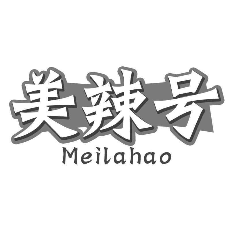 美辣号Meilahao