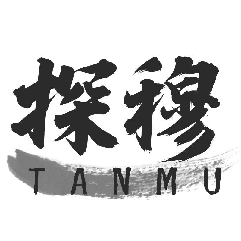 探穆TANMU