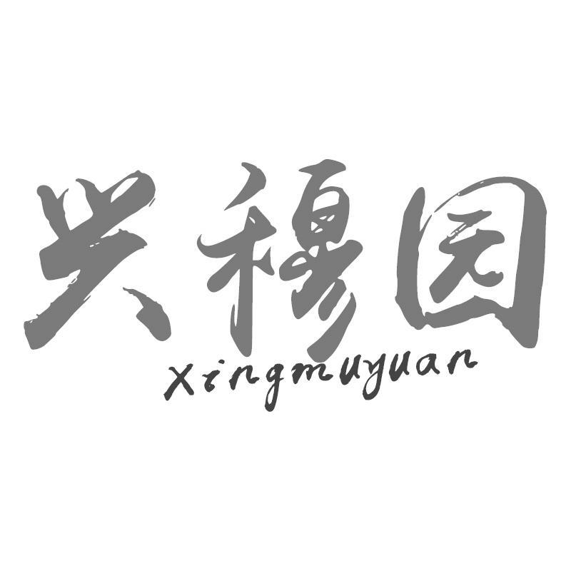 兴穆园Xingmuyuan
