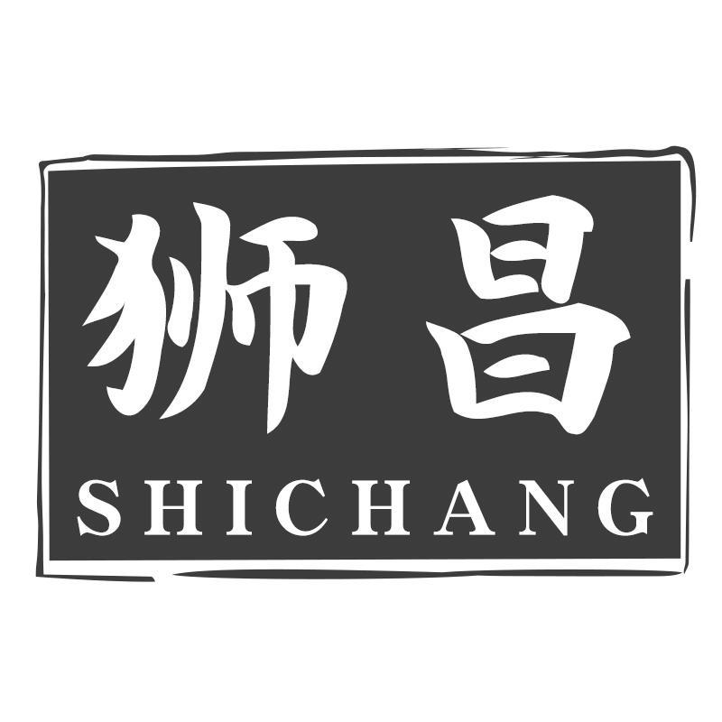 狮昌SHICHANG