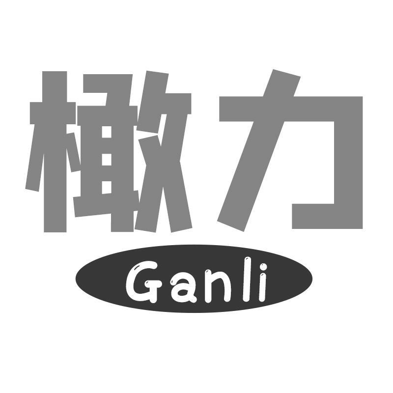 橄力