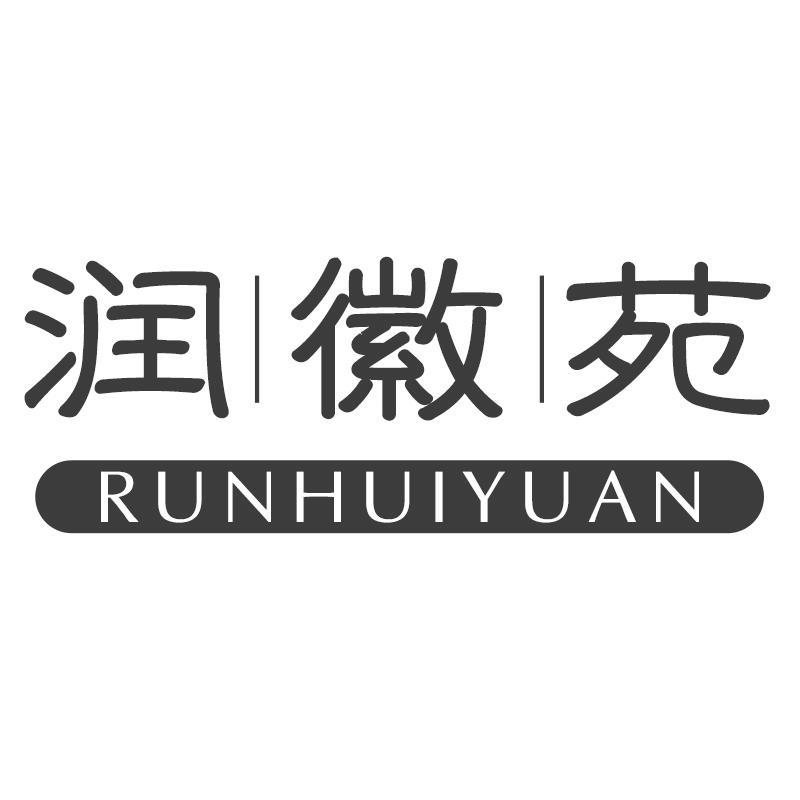 润徽苑