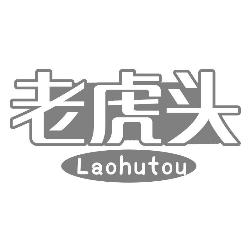 老虎头Laohutou