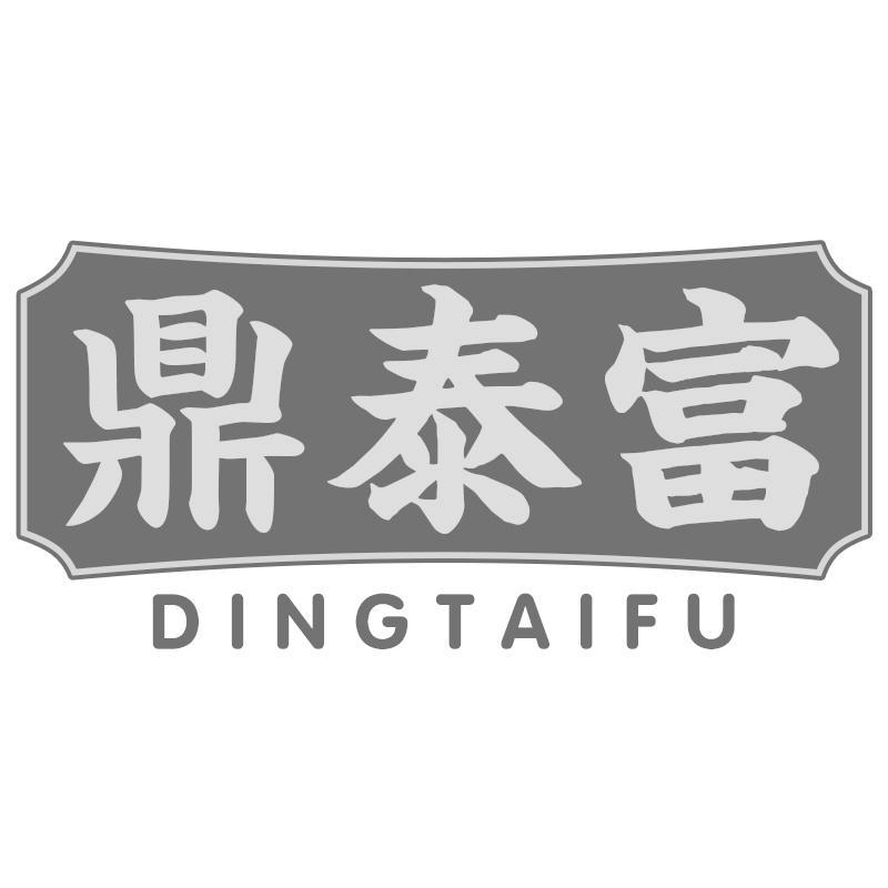 鼎泰富DINGTAIFU