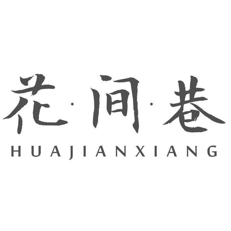 花间巷HUAJIANXIANG
