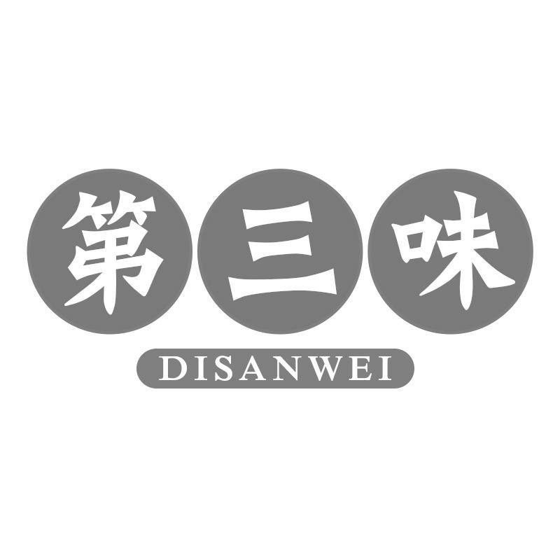 第三味DISANWEI