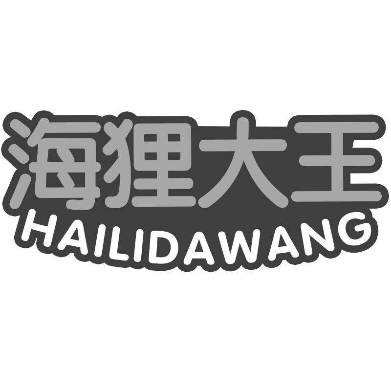 海狸大王HAILIDAWANG