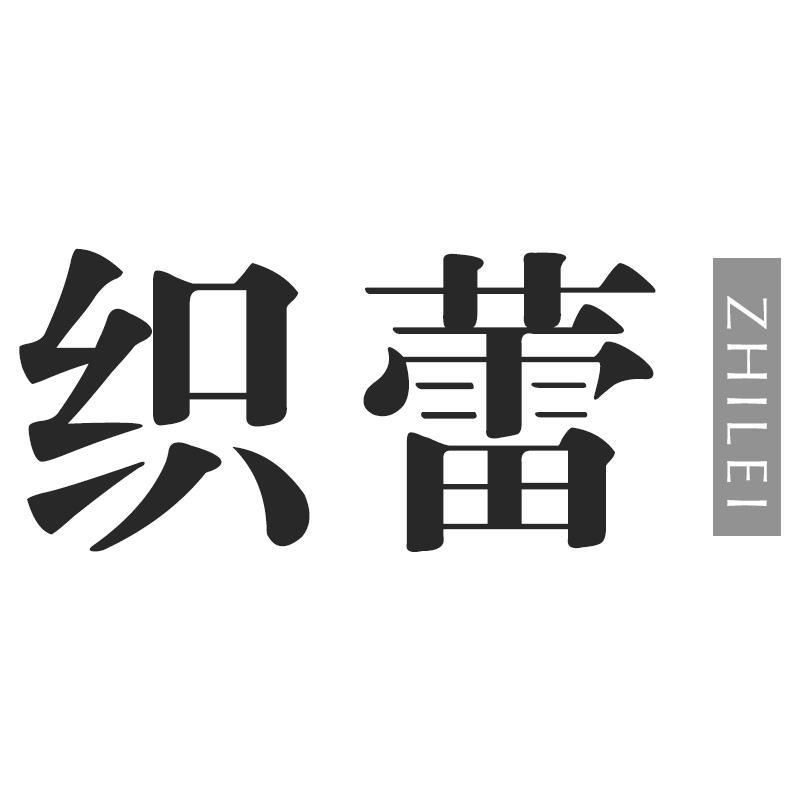 织蕾ZHILEI