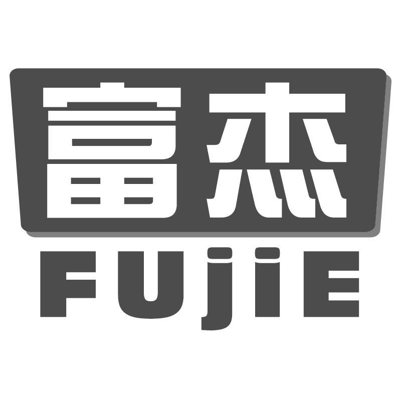 富杰FUJIE