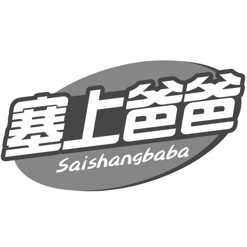 塞上爸爸Saishangbaba
