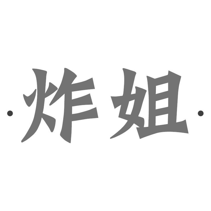 炸姐