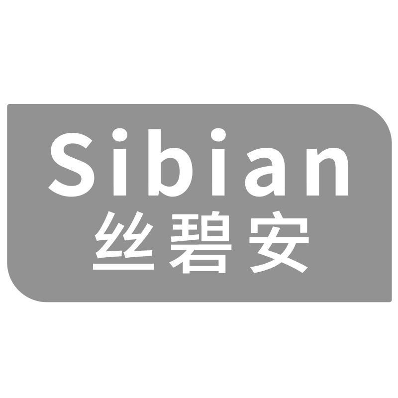 丝碧安Sibian