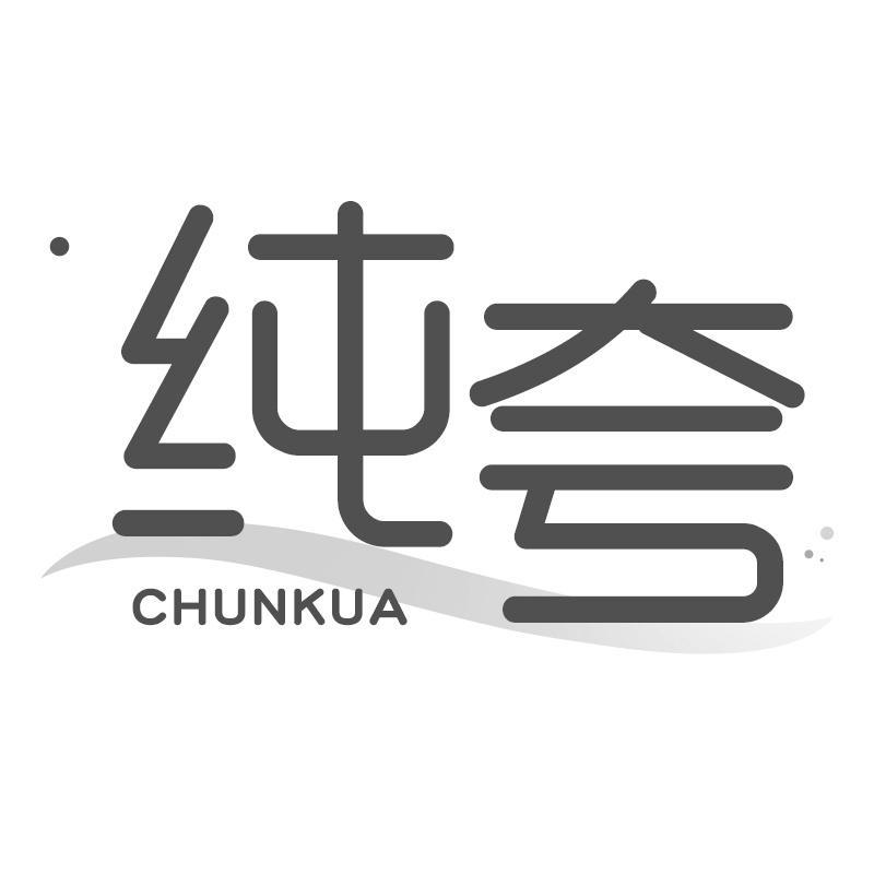 纯夸
