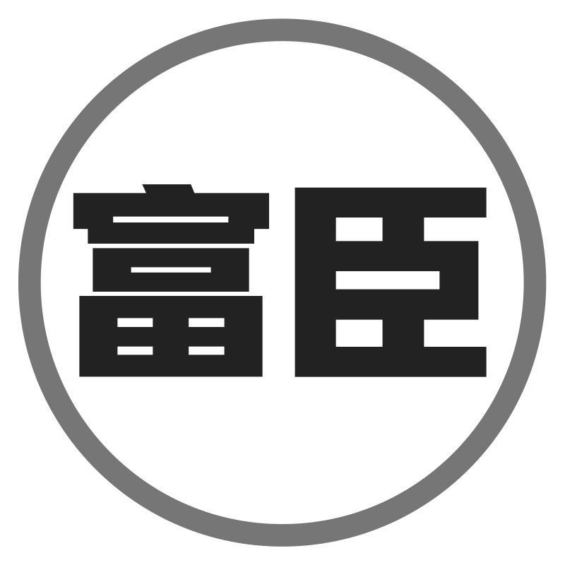 富臣