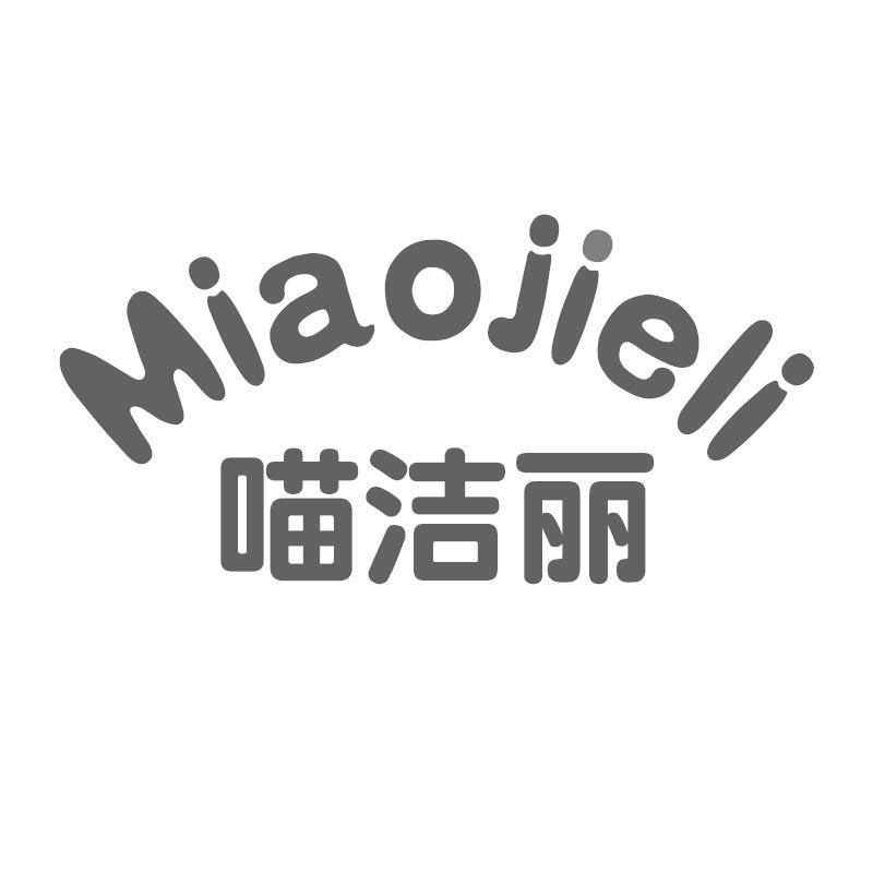 喵洁丽Miaojieli