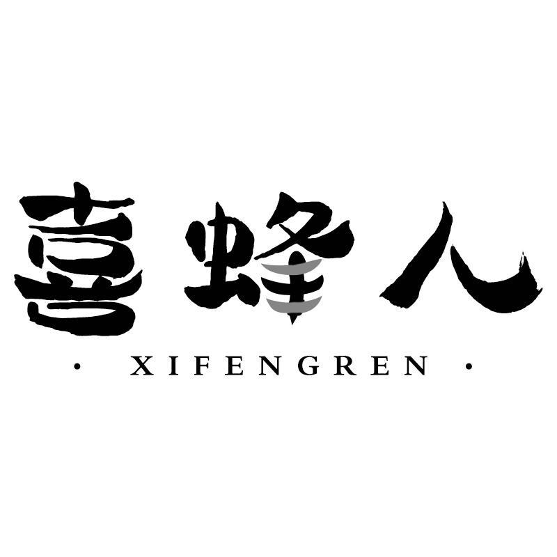喜蜂人XIFENGREN