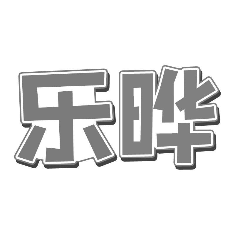 乐晔