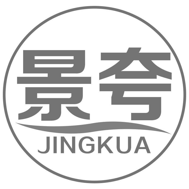 景夸