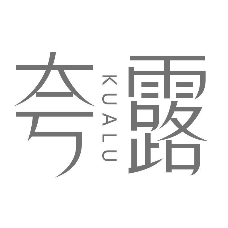 夸露