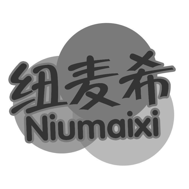 纽麦希