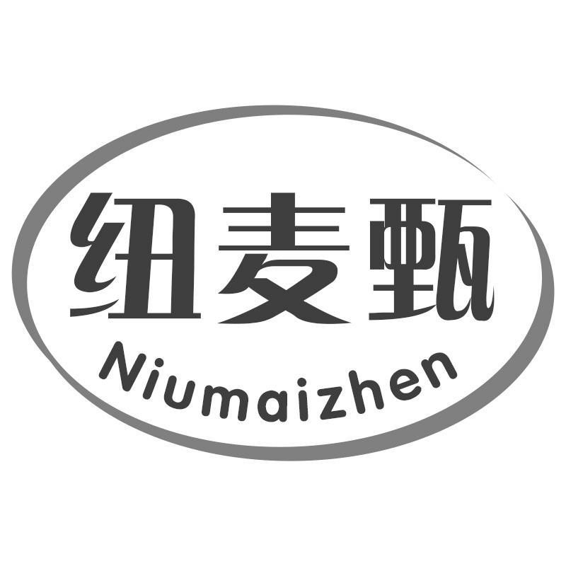 纽麦甄Niumaizhen