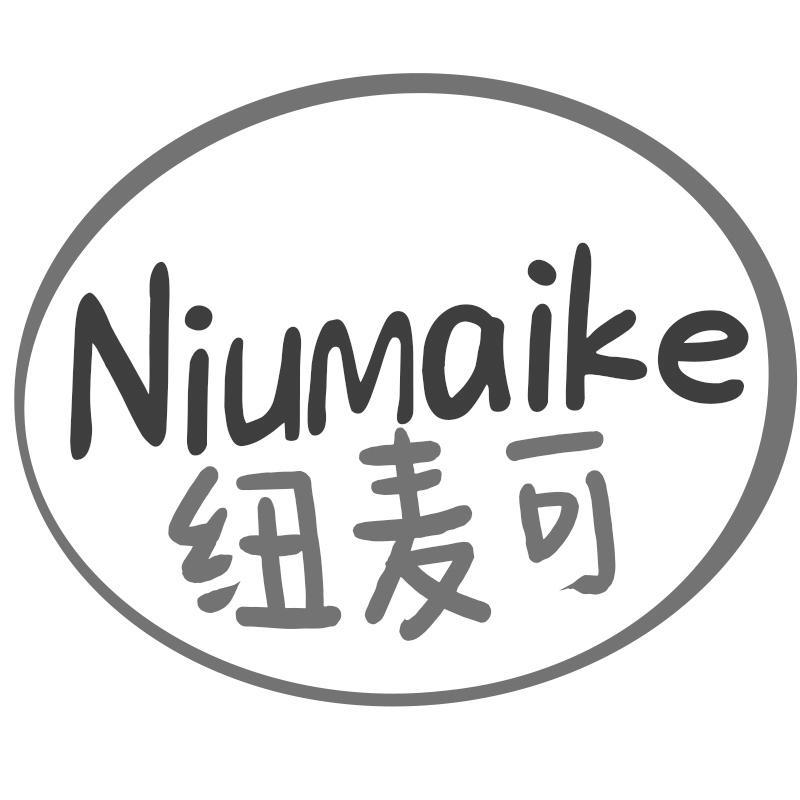 纽麦可Niumaike