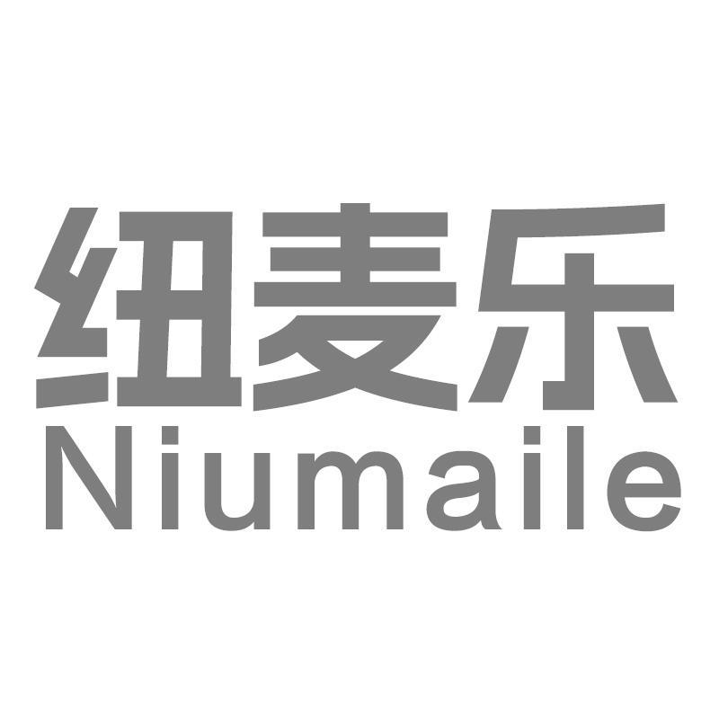 纽麦乐Niumaile