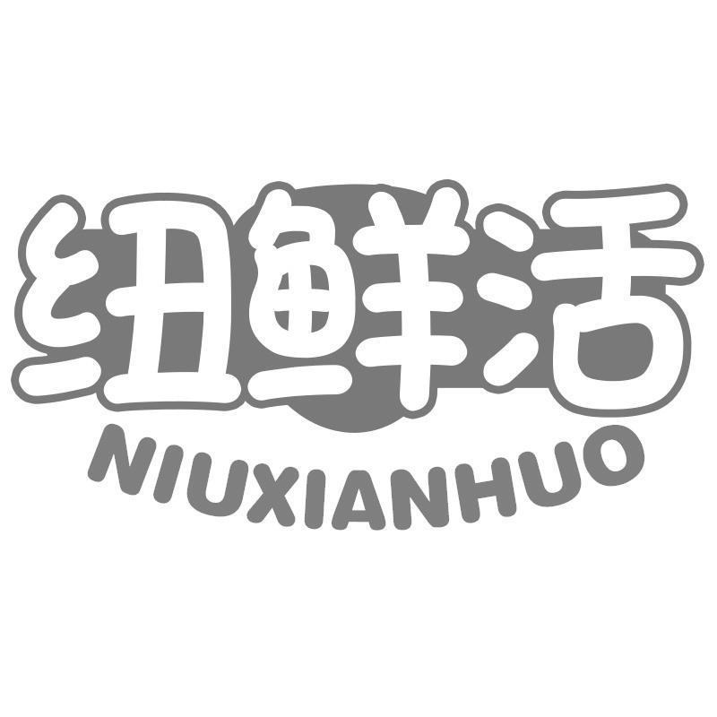 纽鲜活NIUXIANHUO