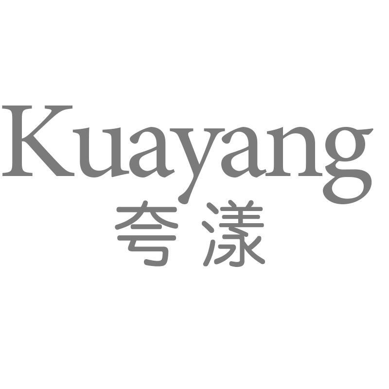 夸漾