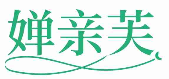 婵亲芙