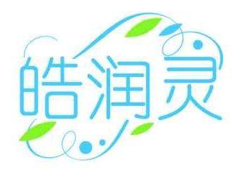 皓润灵