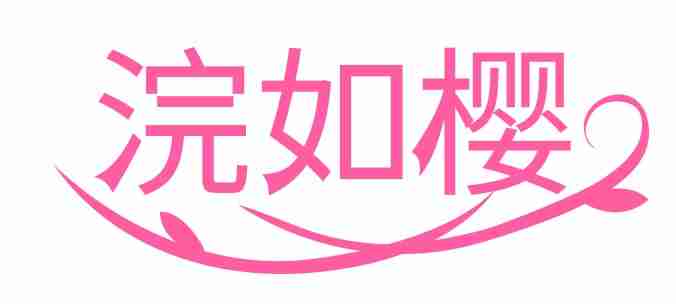 浣如樱