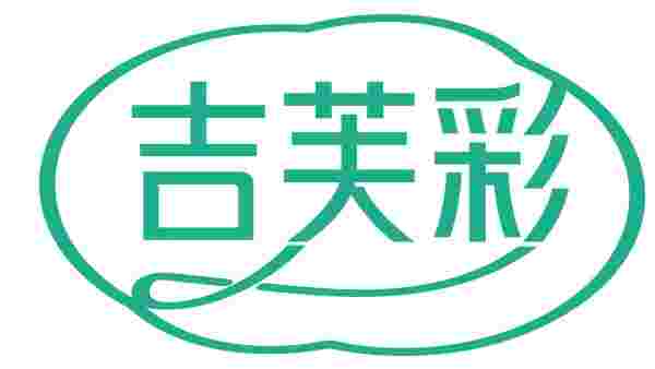 吉芙彩