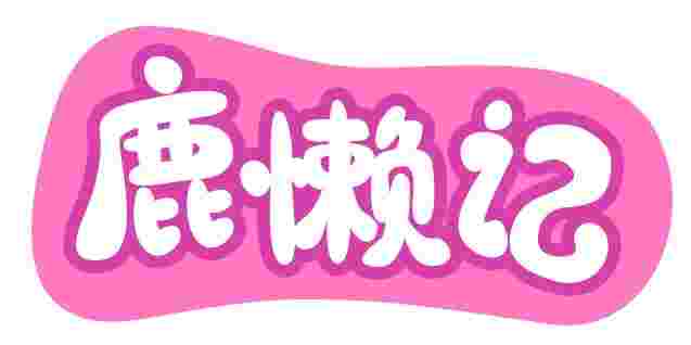 鹿懒记
