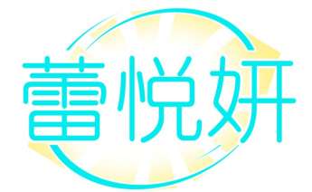 蕾悦妍