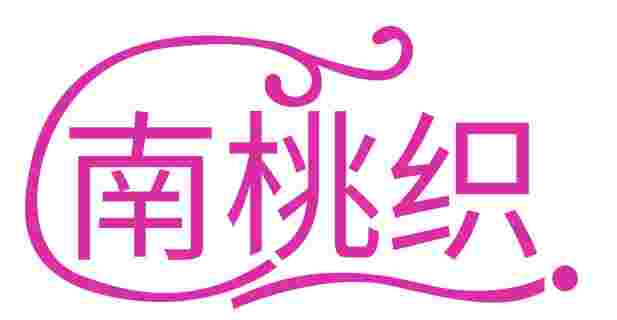 南桃织