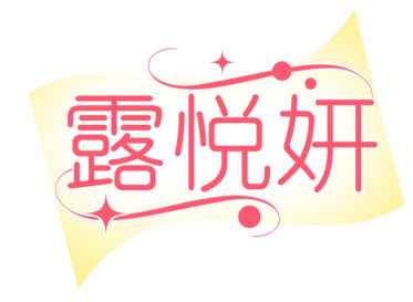 露悦妍
