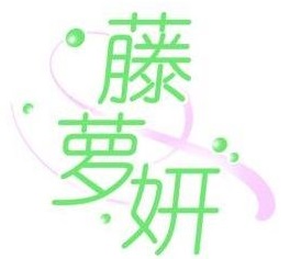 藤萝妍