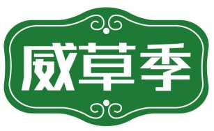 威草季