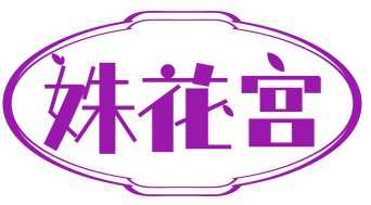 姝花宫