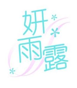 妍雨露
