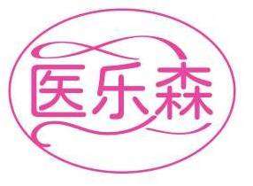 医乐森