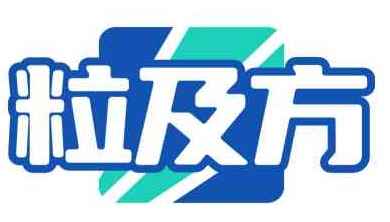 粒及方