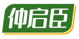 仲启臣