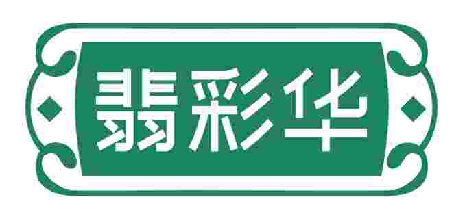 翡彩华