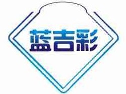 蓝吉彩