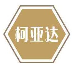柯亚达