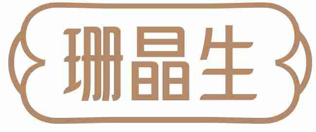 珊晶生