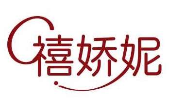 禧娇妮