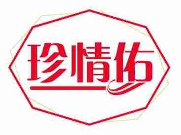 珍情佑